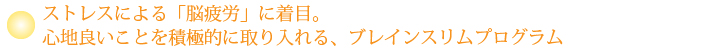 元気な脳で、キレイなスリムを育む。ブレインスリムプログラム。