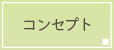 コンセプト