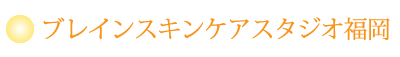 ブレインケアスタジオ福岡